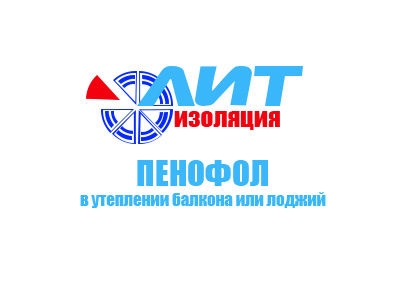 Утепление лоджии с применением отражающей изоляции ПЕНОФОЛ и пенополиуретана